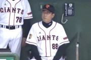 【動画】坂本勇人、原監督に対してとんでもないサインをしてしまう