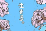 【電通案件】いきものがかり、ワニがかりに・・・・