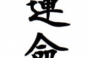 運を運ぶ、と書いて運命、か。