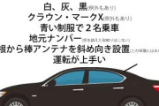 【覆面パトカー】見分け方とかあるのか？高速道路で捕まらないやつ来てくれ
