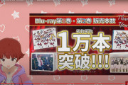 売りスレ民「ミリオンライブは2巻も販売本数1万越えか 大本営発表だけど」