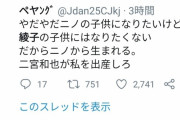 ジャニオタ「ニノの子供に生まれたいけど伊藤綾子の産道は通りたくない…ニノが産め！この私を！」