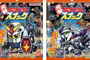 『元祖SDガンダム』のシール付きスナック発売！コンプするには何箱買えばいいんだ？