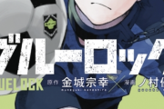 サッカー漫画『ブルーロック』2週間で200万部増加　W杯効果もあり累計1500万部突破でマガジン編集部驚き