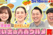 【せっかくなので限定配信】櫻坂46･松田里奈&SHELLY “思い出の青春グルメ”を発表!!『バナナマンのせっかくグルメ!!』3/16(日)【TBS】