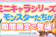 【パズドラ速報】ミニキャラのイベントの詳細ｷﾀ━━━━(ﾟ∀ﾟ)━━━━!!【公式】