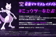 【悲報】ポケモン剣盾、レイドボスミュウツーが強すぎて倒せない