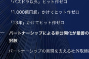 【悲報】パズドラ運営会社、株主から「パズドラ以外ヒット作ゼロ」と詰められるｗｗｗｗ