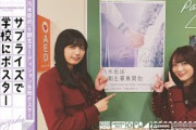 【乃木坂46 6期生募集記念】五百城と田村がオーデイション告知ポスターをサプライズで貼ってみた！