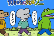 『100日後に死ぬワニ』作者さん、“偶然”ワニ連載開始の8日前に電通研究所の最寄り駅まで片道2時間近くかけて打ち合わせに出向いていたと判明！！