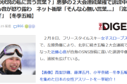 【五輪2大会連続棄権】スキー女子の近藤心音さんにえぐつない誹謗中傷「もし選ばれても次は辞退してくださいね」にガチ切れ
