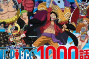 【朗報】アニメ『ワンピース』全1000話、見放題配信が開始！！