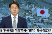韓国人「日本が韓国に逆切れ！」放射能汚染水放流に対し、日本が「韓国の行動に懸念」と逆攻勢に！　韓国の反応
