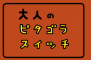 彼がEテレの大人のピタゴラスイッチというのを見てマジで感動してた…