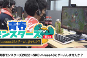 テレビ愛知「青春モンスターズ2022～SKEいいeee48とゲームしませんか？」8月6日深夜0時55分放送！