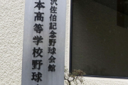 【高校野球】部内暴力を動画撮影しＳＮＳに投稿　日本文理がセンバツ推薦を辞退
