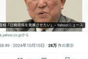 石破茂「日本は韓国を受け入れていく」炎上ｗｗｗｗｗｗｗｗｗｗｗｗ