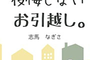 【悲報】企業「頼む！転勤を受け入れてくれ！初任給は1.5倍にする、転勤したら100万円やる！」