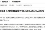 【ダメだこりゃ】外資の中国投資「1～5月」前年同期比13.2％も減少。中国への資金投入は減り続ける