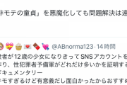 弱者女性「ロリコンはおしなべて非モテ童貞の弱者男性！」ドキュメンタリー「検証してみました」