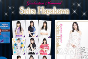 早川聖来ちゃんの卒業記念グッズｷﾀ━(ﾟ∀ﾟ)━!【乃木坂46】