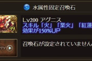 【グラブル】火有利前のフレ石で火シヴァ,水アグニスが話題に、古戦場本戦での高速周回を想定したユーザー達のフレ石配置