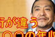 【芸能】松本人志は「１００億円持つ男」　たむらけんじが“暴露”  [砂漠のマスカレード★]