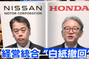 【悲報】ホンダ「日産さん。完全子会社なら助けます。」←これあまりにも失礼すぎるやろ