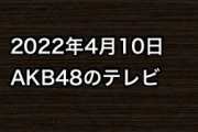 2022年4月10日のAKB48関連のテレビ