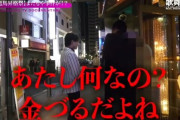 ホス狂が一晩で300万貢いだのに名前を間違えられてブチギレ ⇒ しかし、復縁してホス狂の凄さがわかる動画ｗｗｗｗ