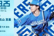 北山亘基  9月25日の西武戦 予告先発！ 18:00～