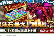 【パズドラ】Twitterいいねキャンペーン「10万いいね」達成！魔法石100個の配布が確定！