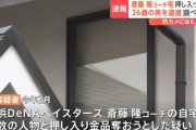 横浜DeNAベイスターズの斎藤コーチ宅に侵入容疑で26歳の男を逮捕