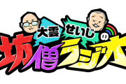 千原せいじのラジオ、突然終了へ