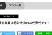 【乃木坂46】秋元真夏さん、ニッポン放送にイジられるwwwwww