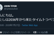 【悲報】ジョン・タイターさん、コロナを予言していなかった・・・