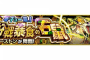 【モンスト】※レザバリ・ホミ吸・ビットン※この編成で楽勝ｷﾀ━━━━(ﾟ∀ﾟ)━━━━!!『チューストン』が降臨！みんなのクリア編成がこちらwwww