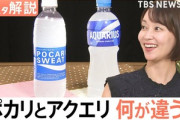 ポカリとアクエリ､実は飲むべき時が違う