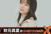 ｢秋元真夏のオールナイトニッポンX｣ 放送決定ｷﾀ━(ﾟ∀ﾟ)━!【元乃木坂46】