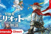 【恩義】スクエニ浅野チーム「ニンテンドーダイレクトの紹介はとても丁寧、任天堂さんに感謝している」