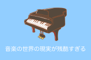 日本で「音楽の世界で食っていくために必要なもの」が残酷すぎると話題に！【台湾人の反応】