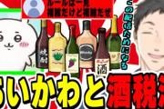 【にじさんじ】ラーメン作成中にちいかわと酒税法の初見56し感を語るやしきず