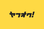 ヤフオクがガチで廃れた理由www
