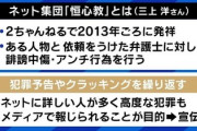 【2ch発祥】恒心教の拠点掲示板に個人情報113万件流出を確認「声なき声に力を。新しい時代を。愛なき時代に愛を。」