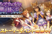 【ウマ娘】今回のイベストは歴代最高で皆さん大絶賛！？「特にファイン推しは見たほうがいい」