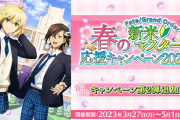【FGO・悲報】「春の新米マスター応援キャンペーン2023！」これ本当に応援する気ありますか・・・？←あっ…（察し）