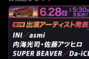 【悲報】テレ東音楽祭 出演アーティスト 第2弾発表　【指原P】イコノイの名前なしwwwwwwwwww