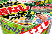 エースコック社員「不味いカップラーメン作らなきゃ…」社長「まっず！採用！」