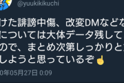 【誹謗中傷】100日ワニ作者のきくちゆうき先生、誹謗中傷アンチに対して宣戦布告
