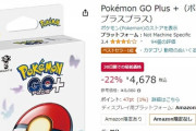 【ポケモンGO】GOplus+がAmazonで「4678円！」転売ヤー完全に爆死案件だった